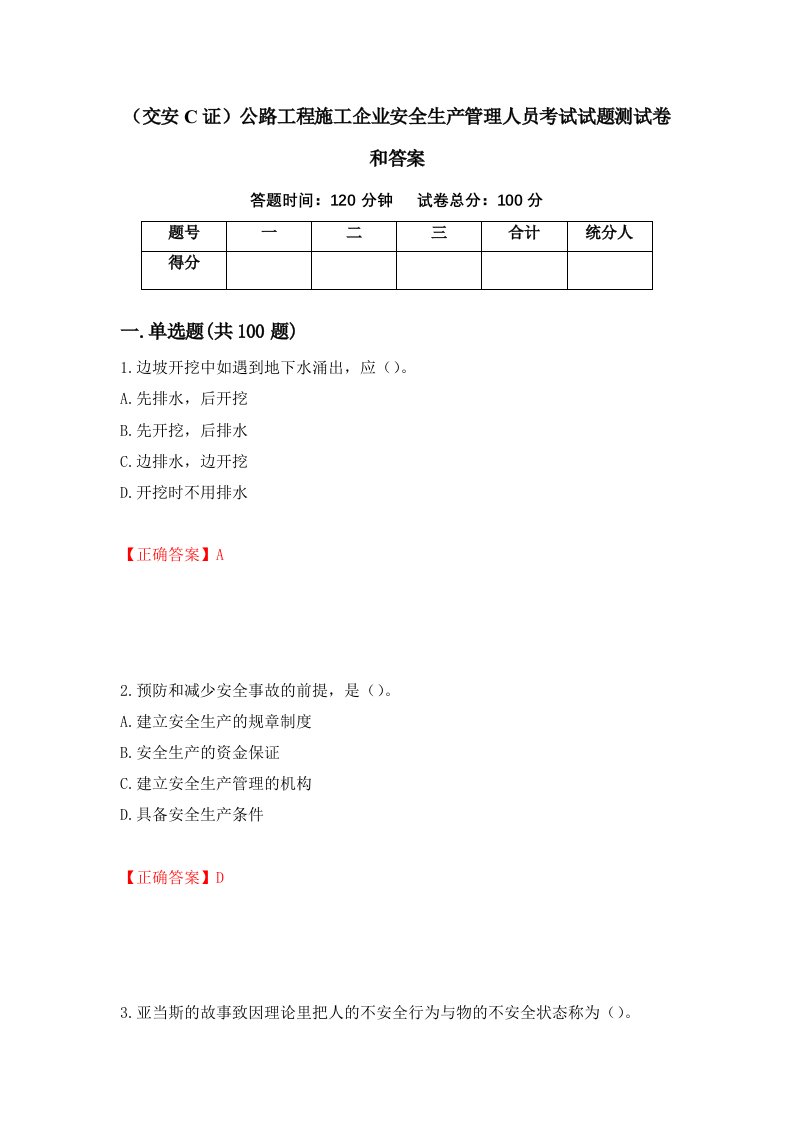 交安C证公路工程施工企业安全生产管理人员考试试题测试卷和答案第64次