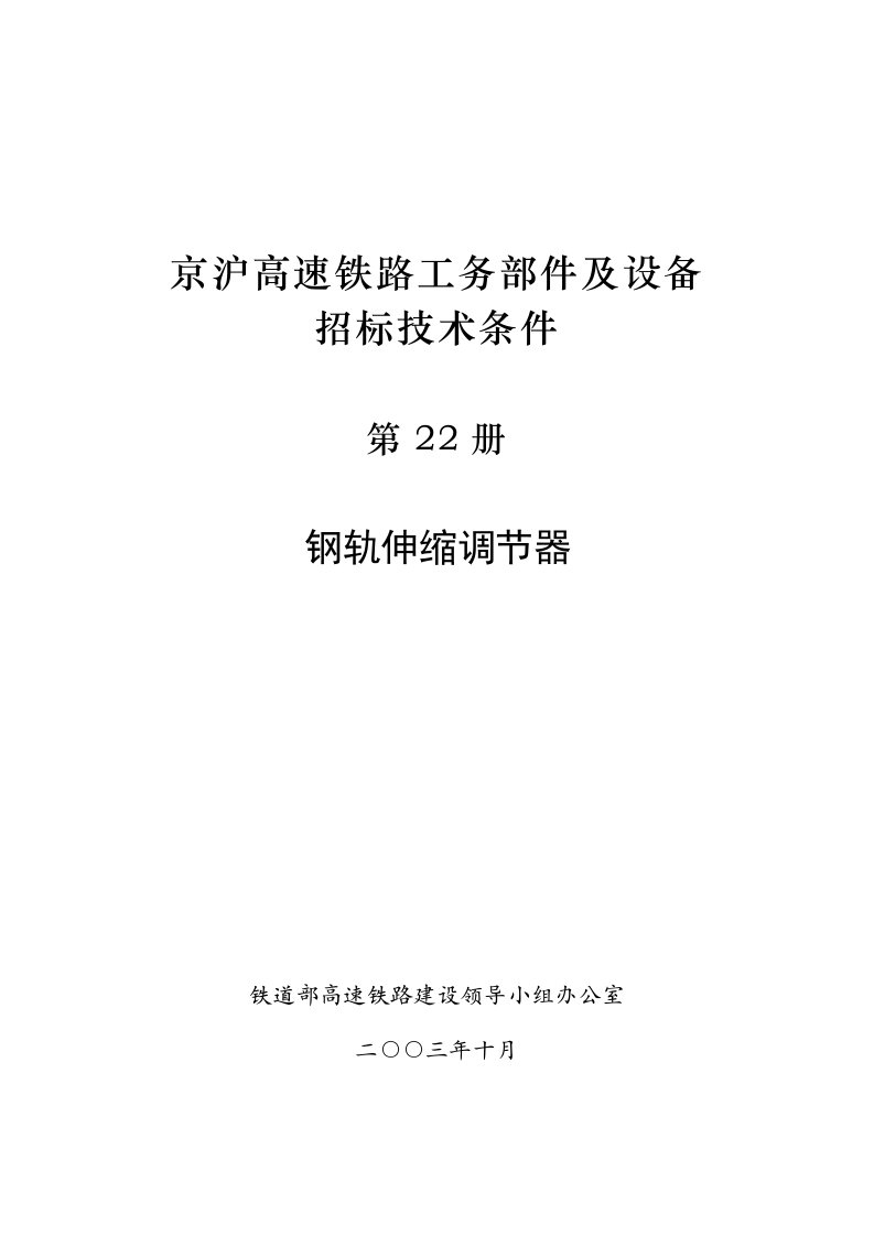 京沪高速技术条件(第22册)钢轨伸缩调节器