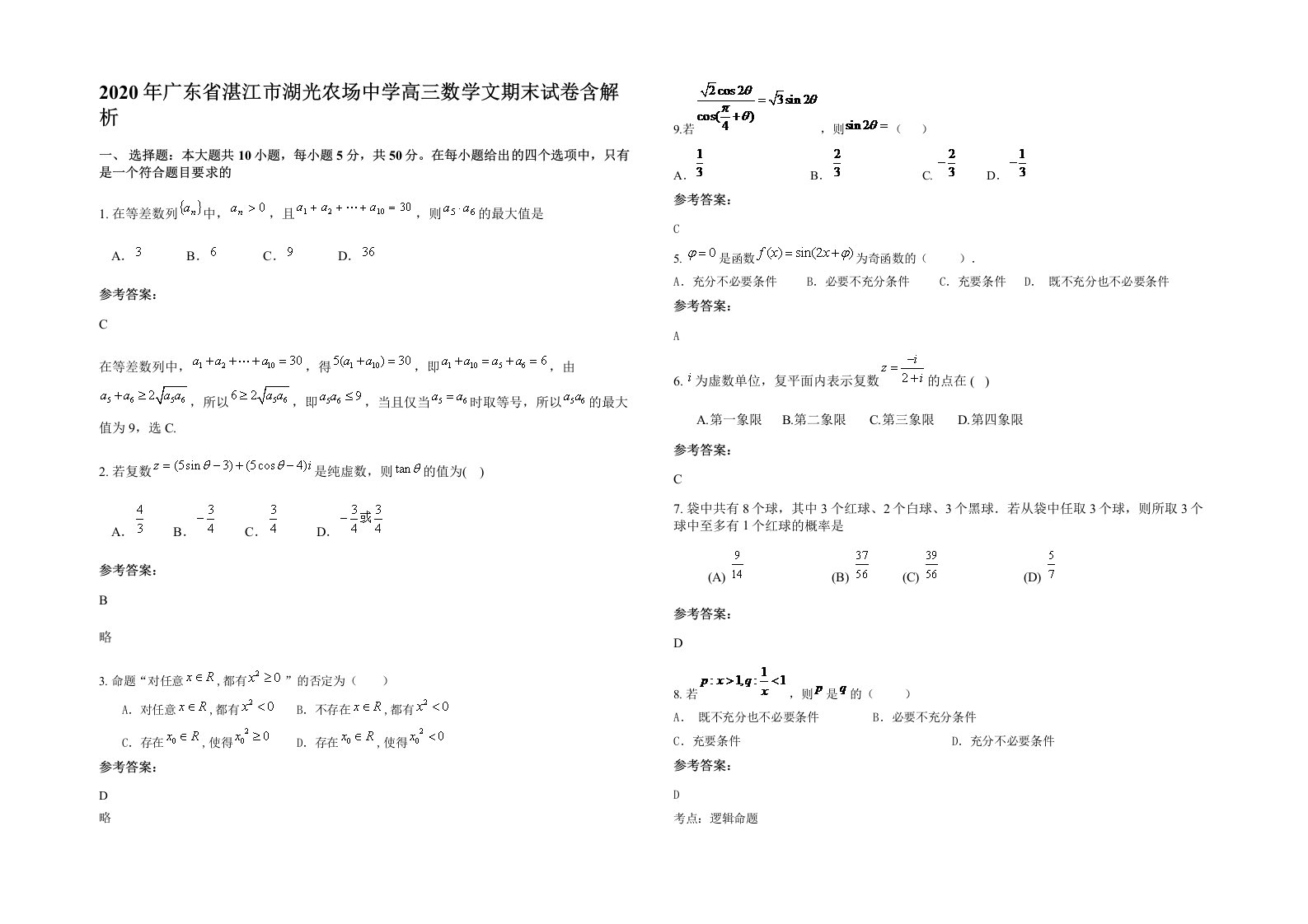 2020年广东省湛江市湖光农场中学高三数学文期末试卷含解析