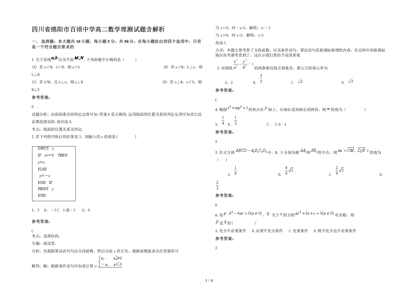 四川省绵阳市百顷中学高二数学理测试题含解析