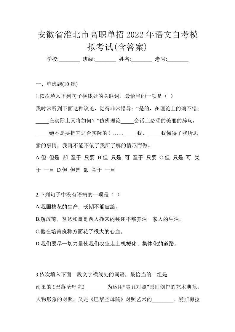 安徽省淮北市高职单招2022年语文自考模拟考试含答案