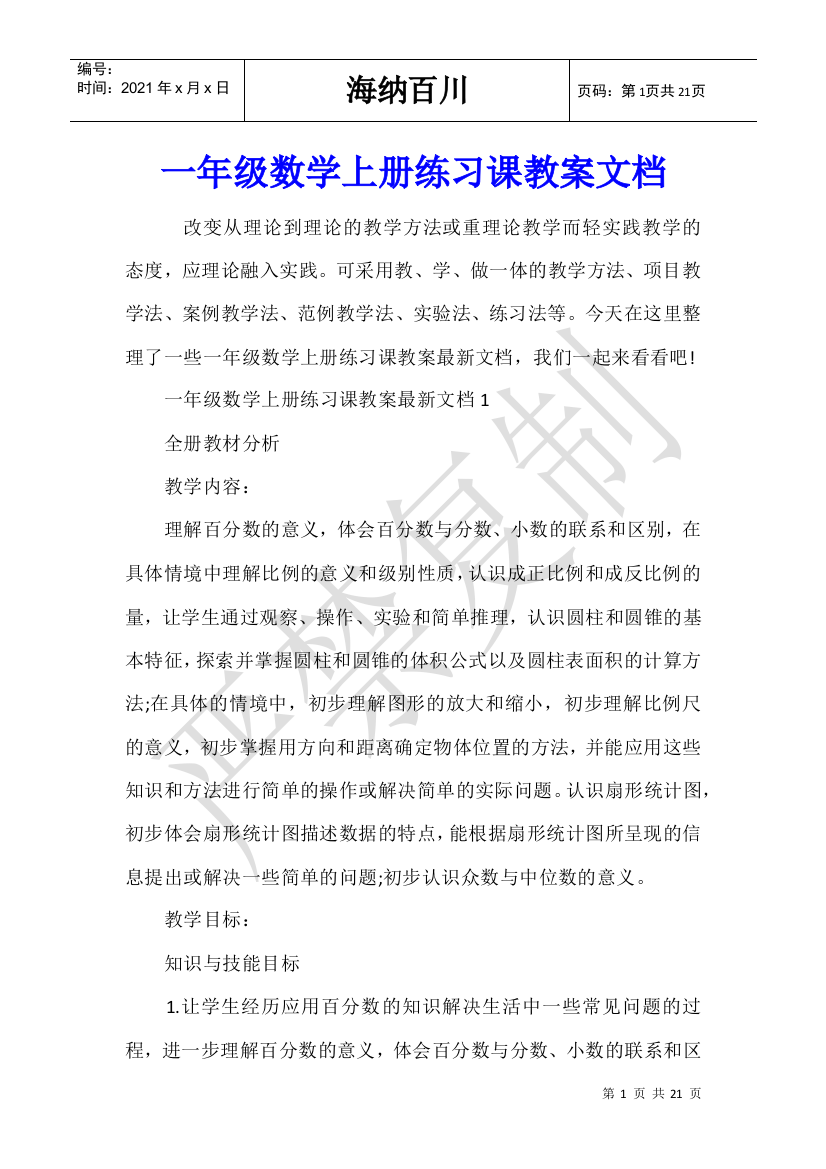 一年级数学上册练习课教案文档