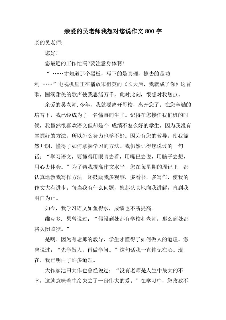 亲爱的吴老师我想对您说作文800字