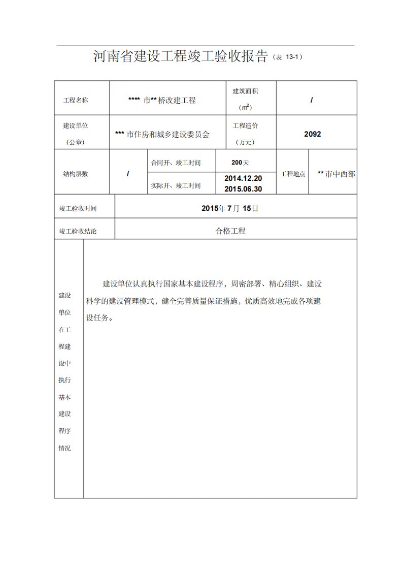 河南省建设工程竣工验收报告表13)范本