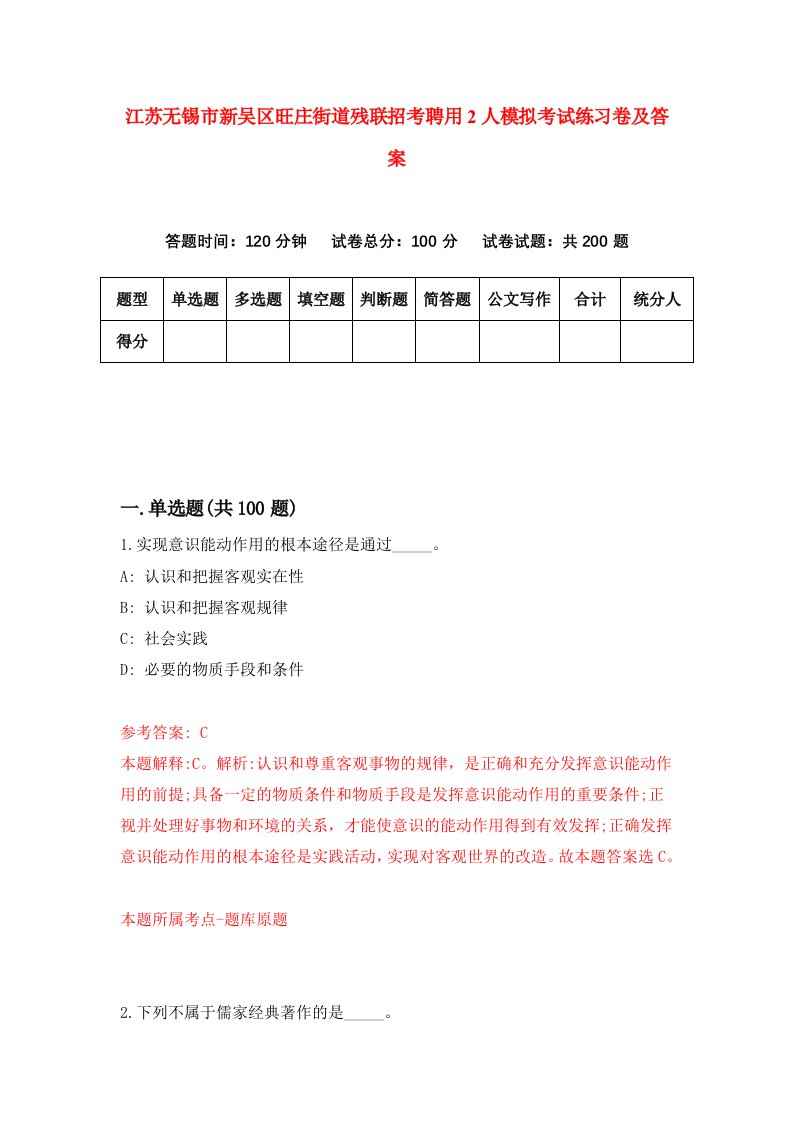 江苏无锡市新吴区旺庄街道残联招考聘用2人模拟考试练习卷及答案1