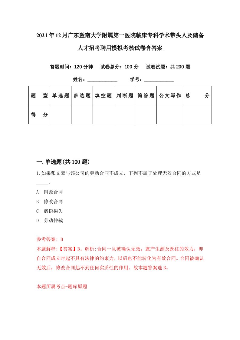 2021年12月广东暨南大学附属第一医院临床专科学术带头人及储备人才招考聘用模拟考核试卷含答案6