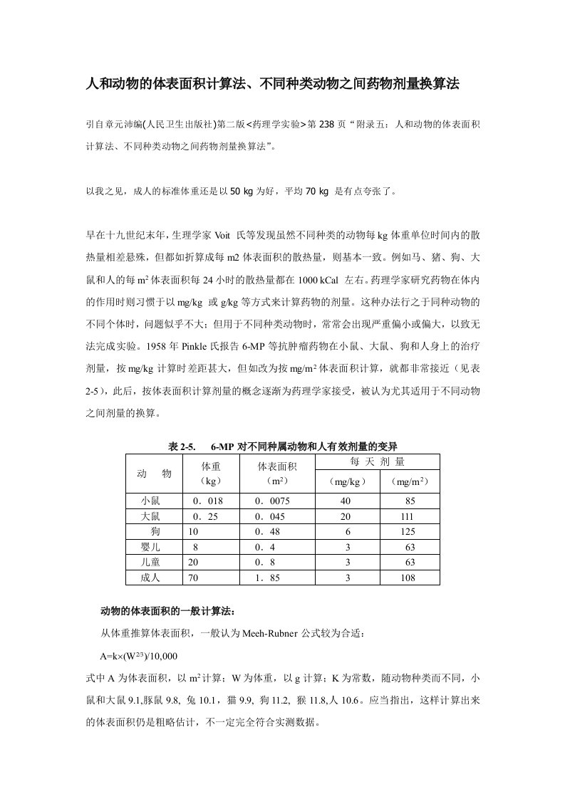 人和动物的体表面积计算法、不同种类动物之间药物剂量换算法