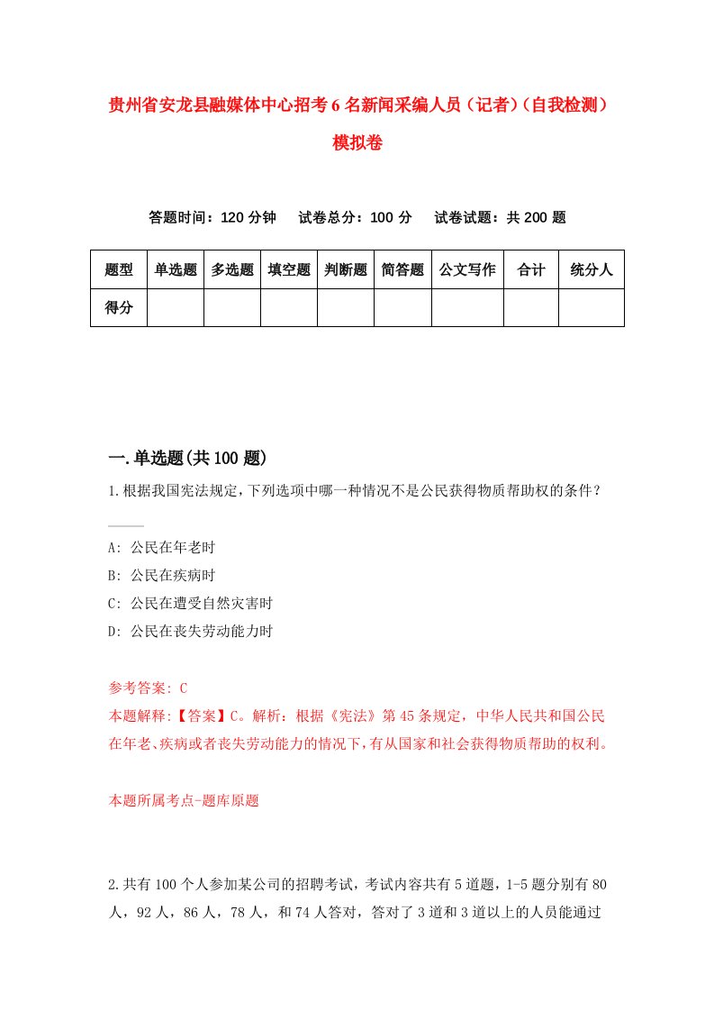 贵州省安龙县融媒体中心招考6名新闻采编人员记者自我检测模拟卷第4次