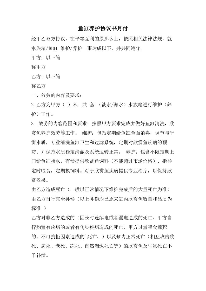 鱼缸养护协议书月付