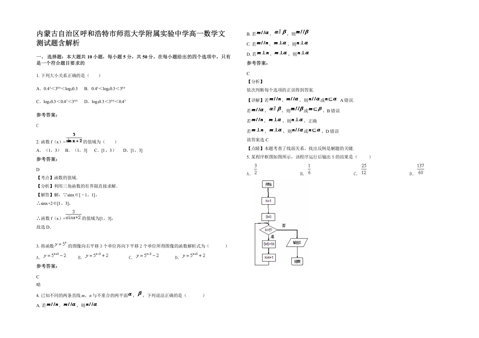 内蒙古自治区呼和浩特市师范大学附属实验中学高一数学文测试题含解析