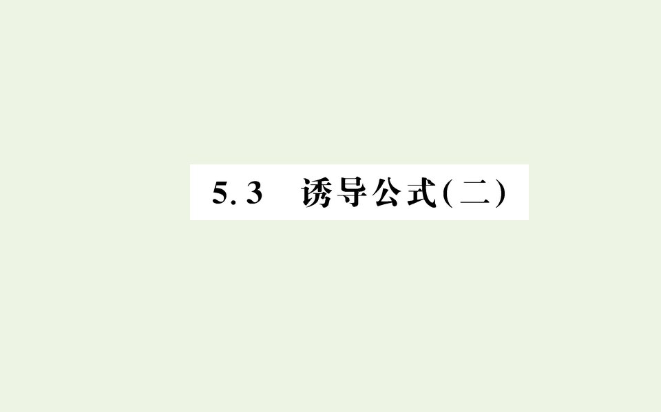 2021_2022学年新教材高中数学第五章三角函数3诱导公式二课件新人教A版必修第一册