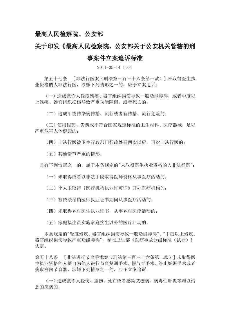 公安部关于公安机关管辖的刑事案件立案追诉标准