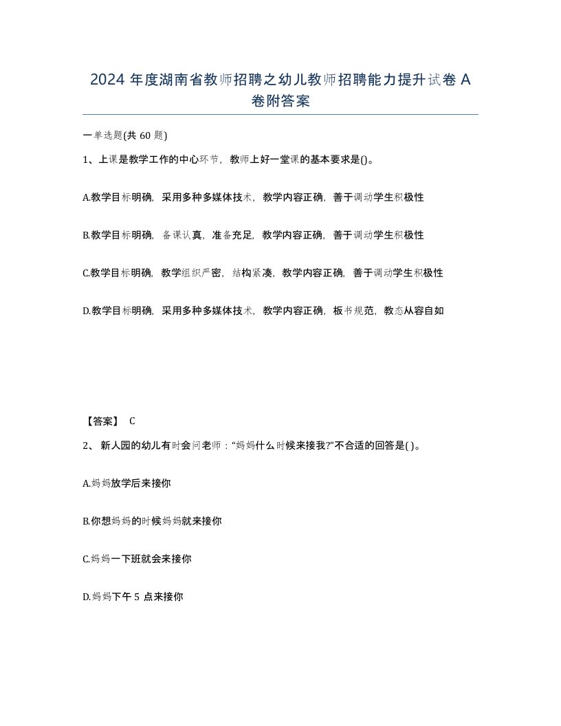 2024年度湖南省教师招聘之幼儿教师招聘能力提升试卷A卷附答案