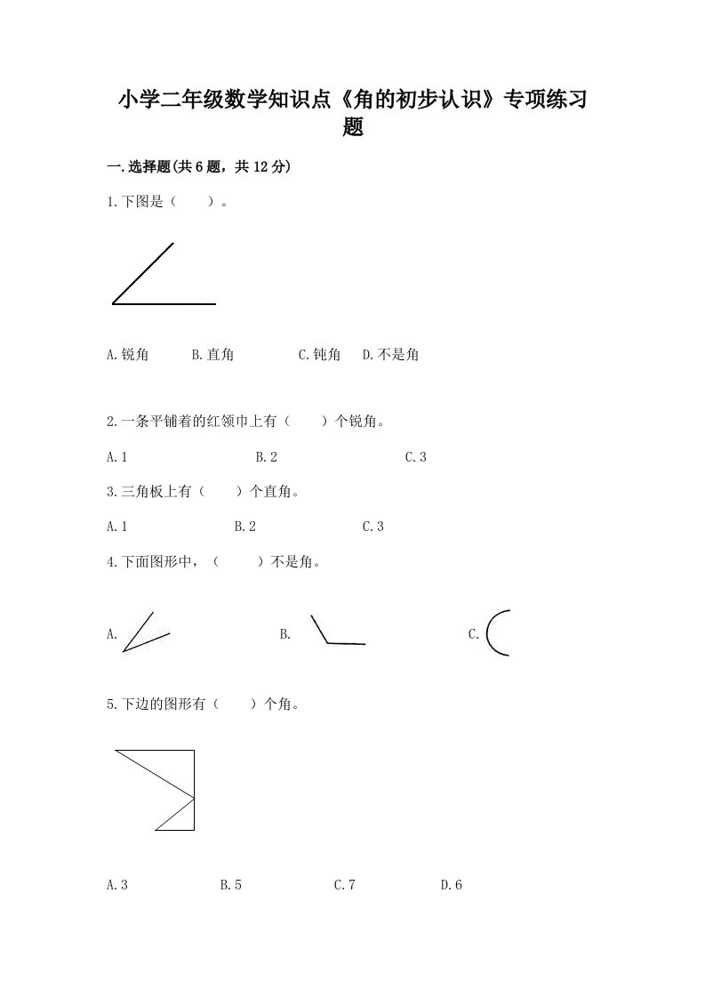 小学二年级数学知识点《角的初步认识》专项练习题有答案