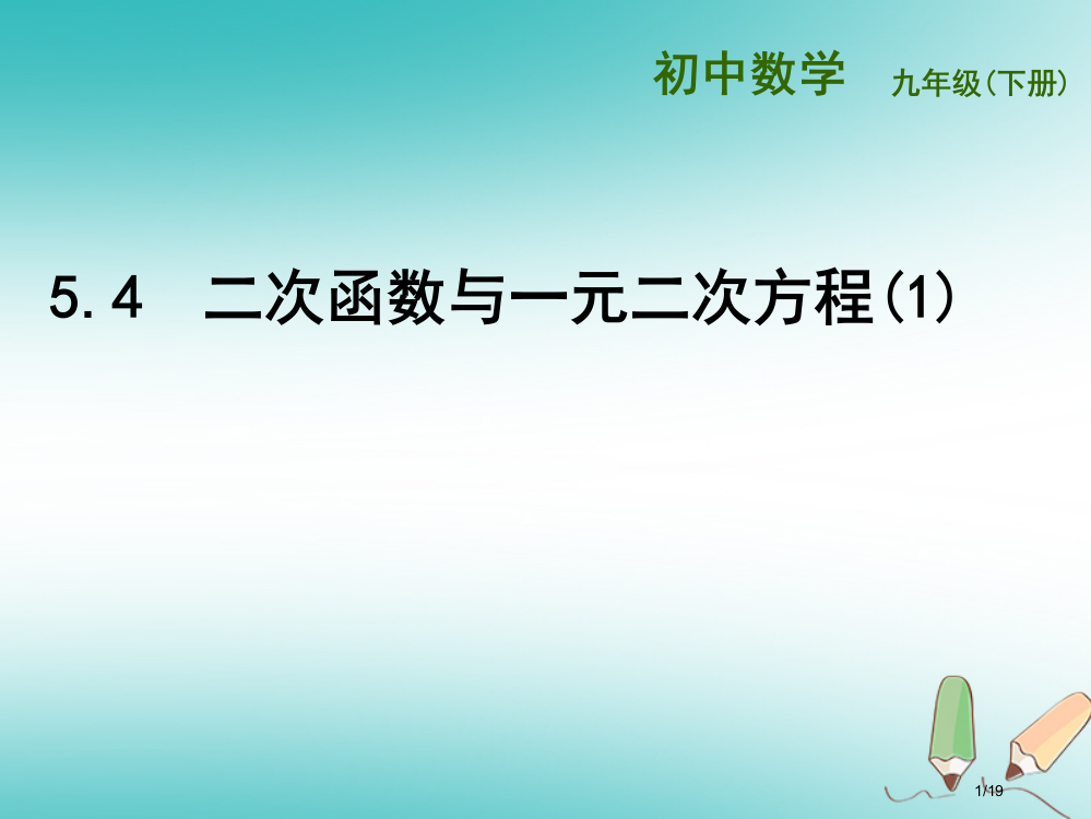 九年级数学下册第5章二次函数5.4二次函数与一元二次方程省公开课一等奖新名师优质课获奖PPT课件