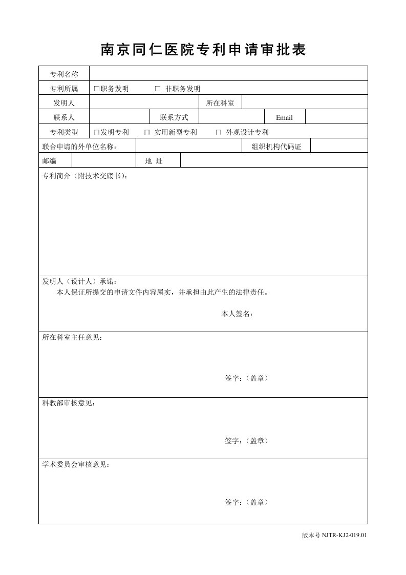 河海大学专利申报申请表-南京同仁医院