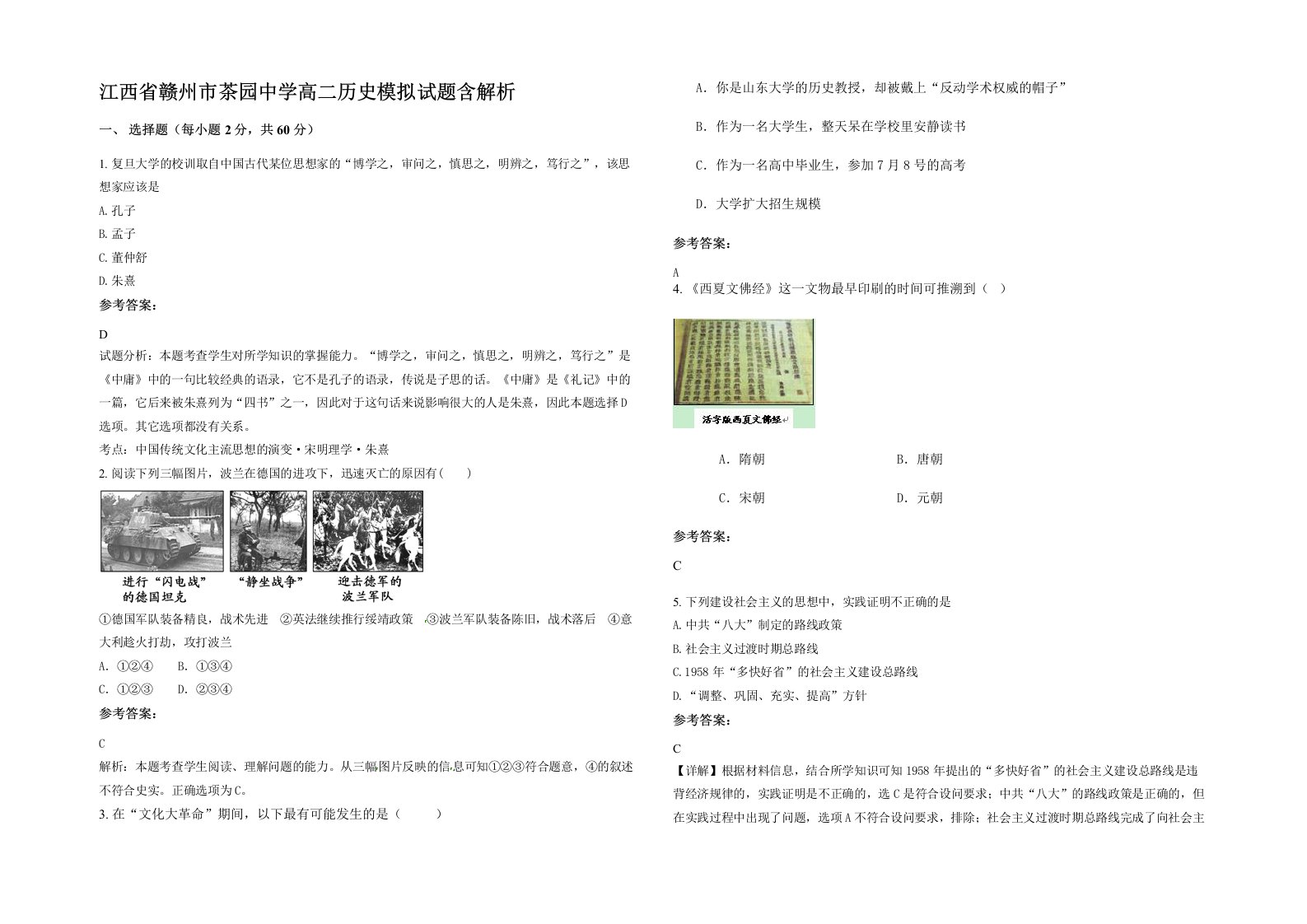 江西省赣州市茶园中学高二历史模拟试题含解析