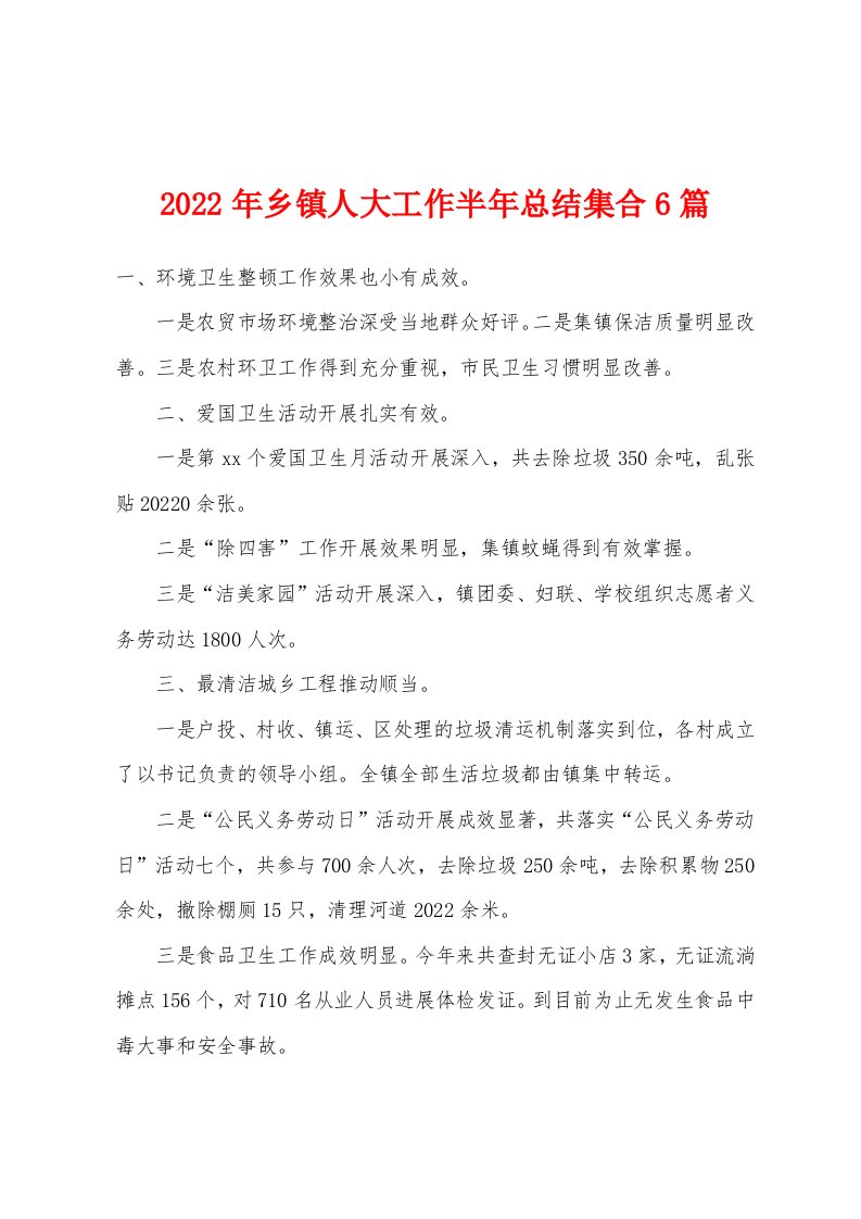 2022年乡镇人大工作半年总结集合6篇