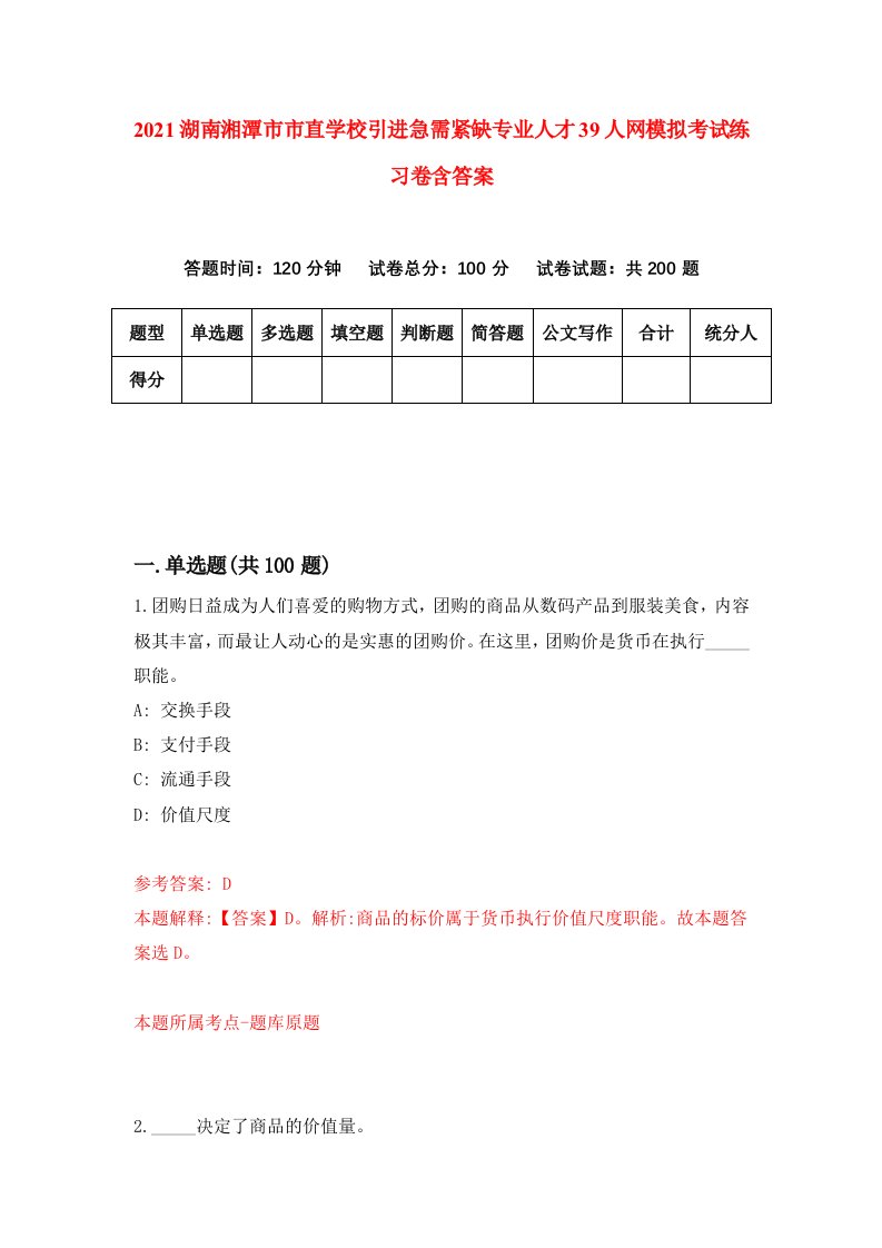 2021湖南湘潭市市直学校引进急需紧缺专业人才39人网模拟考试练习卷含答案7