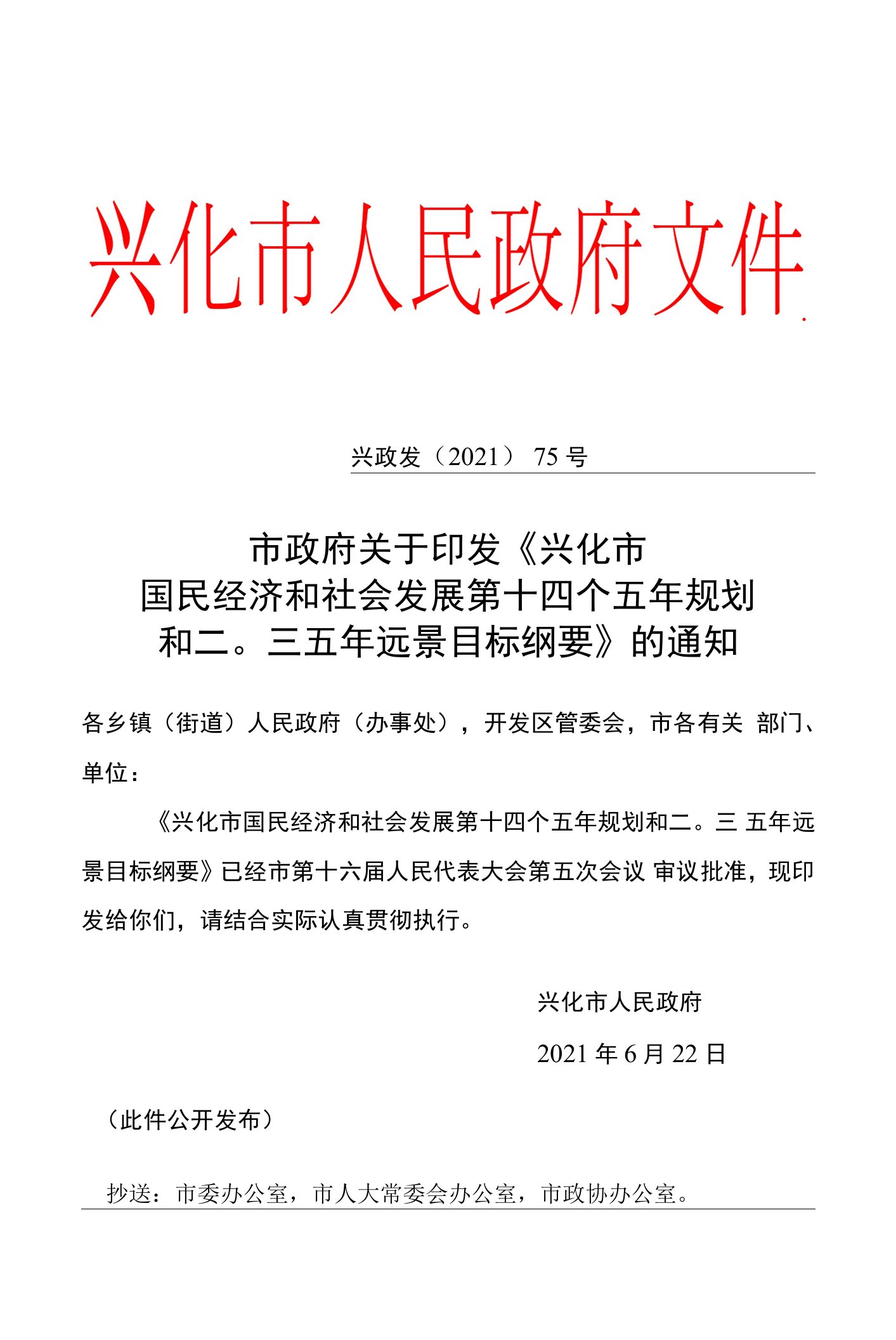 兴化市国民经济和社会发展第十四个五年规划和二〇三五年远景目标纲要