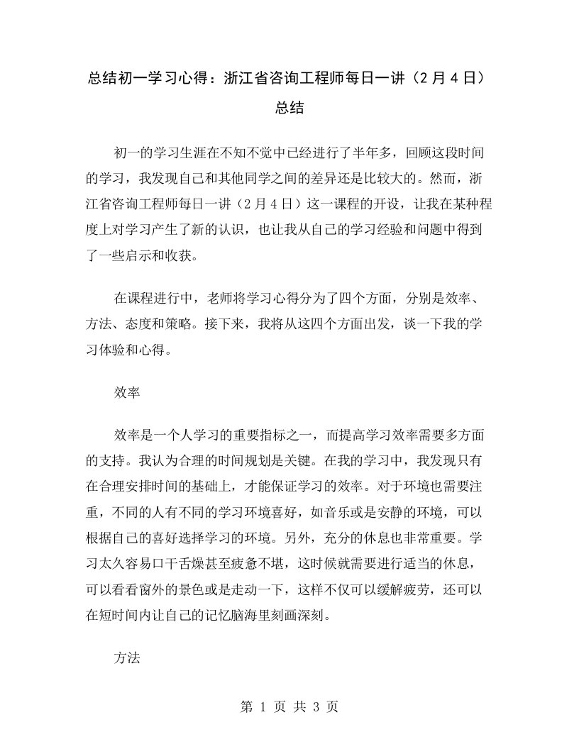 总结初一学习心得：浙江省咨询工程师每日一讲（2月4日）