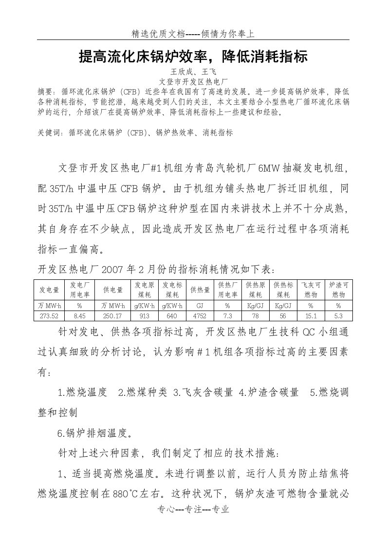 通过QC管理提高流化床锅炉效率降低各项消耗指标(共4页)