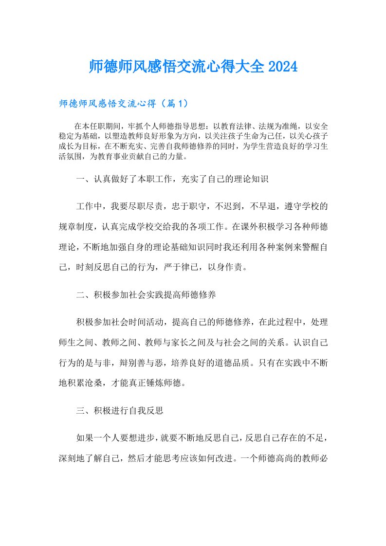 师德师风感悟交流心得大全2024