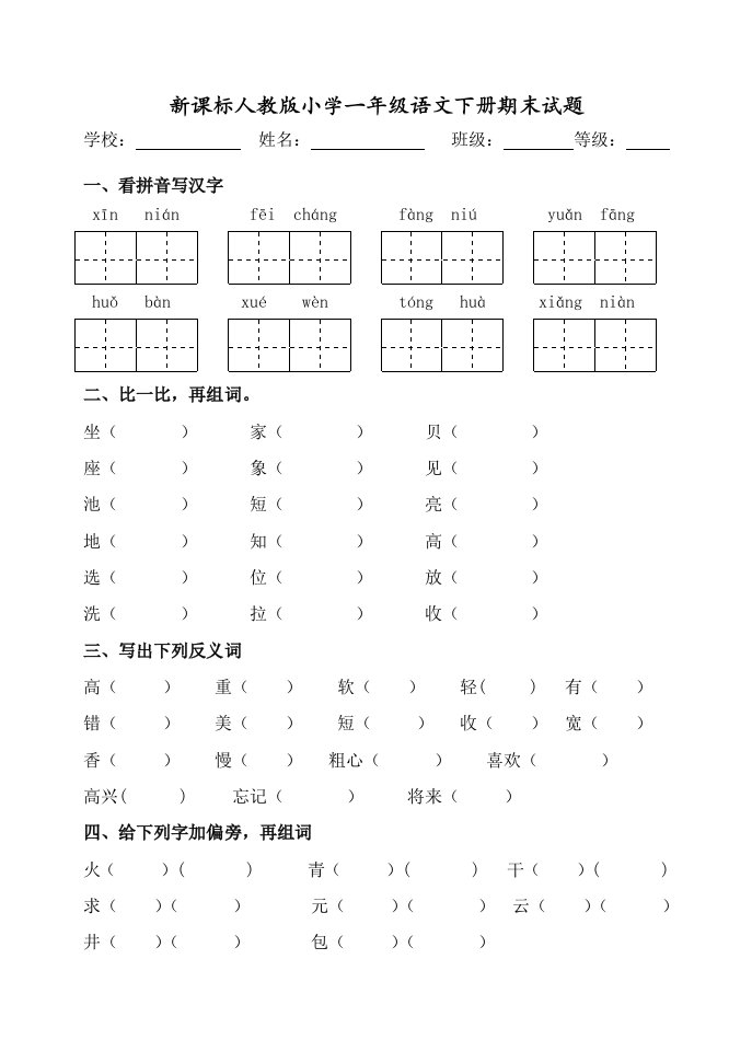 新课标人教版小学一年级语文下册期末试题