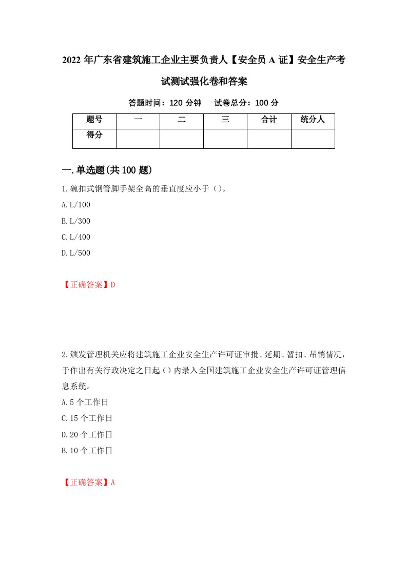 2022年广东省建筑施工企业主要负责人安全员A证安全生产考试测试强化卷和答案46