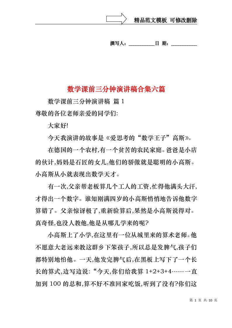 数学课前三分钟演讲稿合集六篇