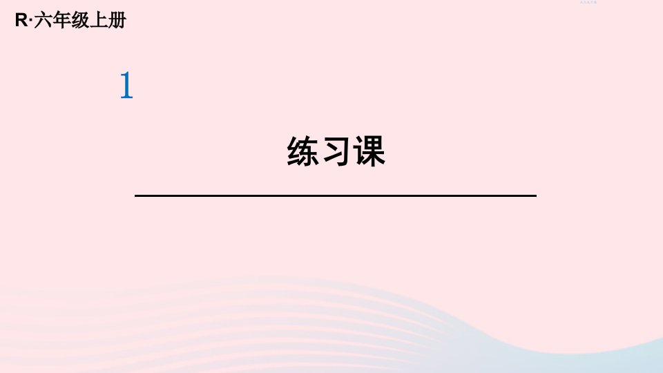 2023六年级数学上册1分数乘法练习课第1_4课时作业课件新人教版