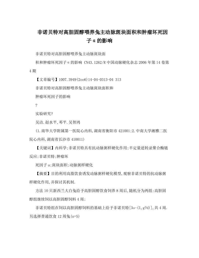 非诺贝特对高胆固醇喂养兔主动脉斑块面积和肿瘤坏死因子α的影响