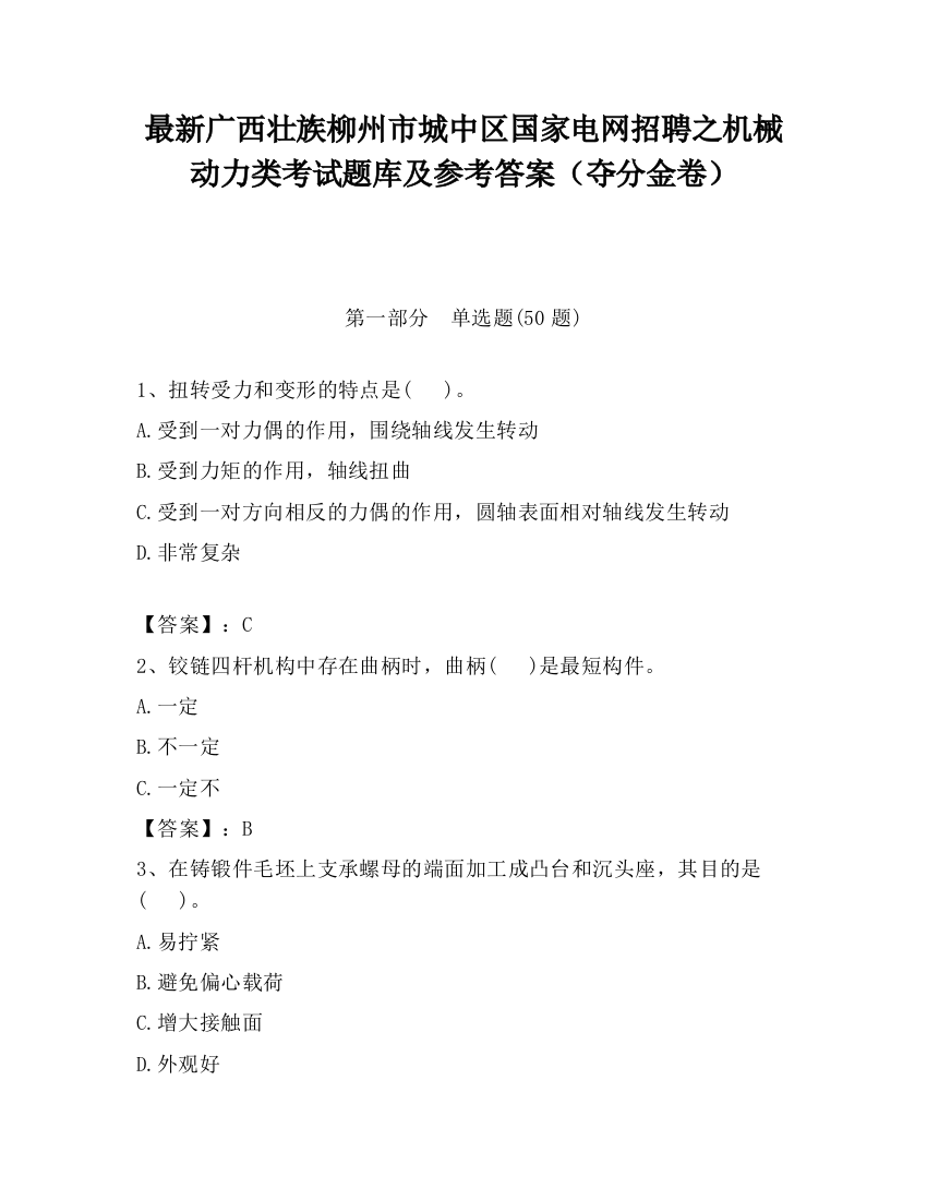 最新广西壮族柳州市城中区国家电网招聘之机械动力类考试题库及参考答案（夺分金卷）