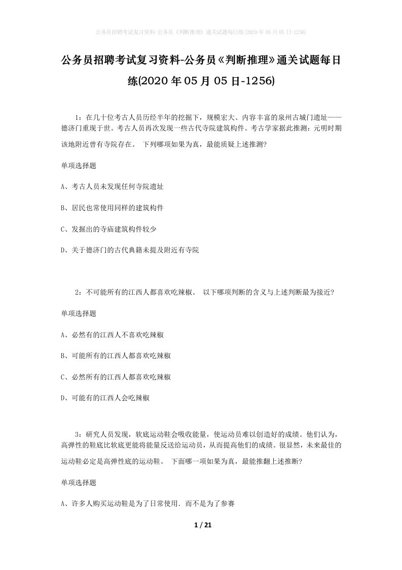 公务员招聘考试复习资料-公务员判断推理通关试题每日练2020年05月05日-1256