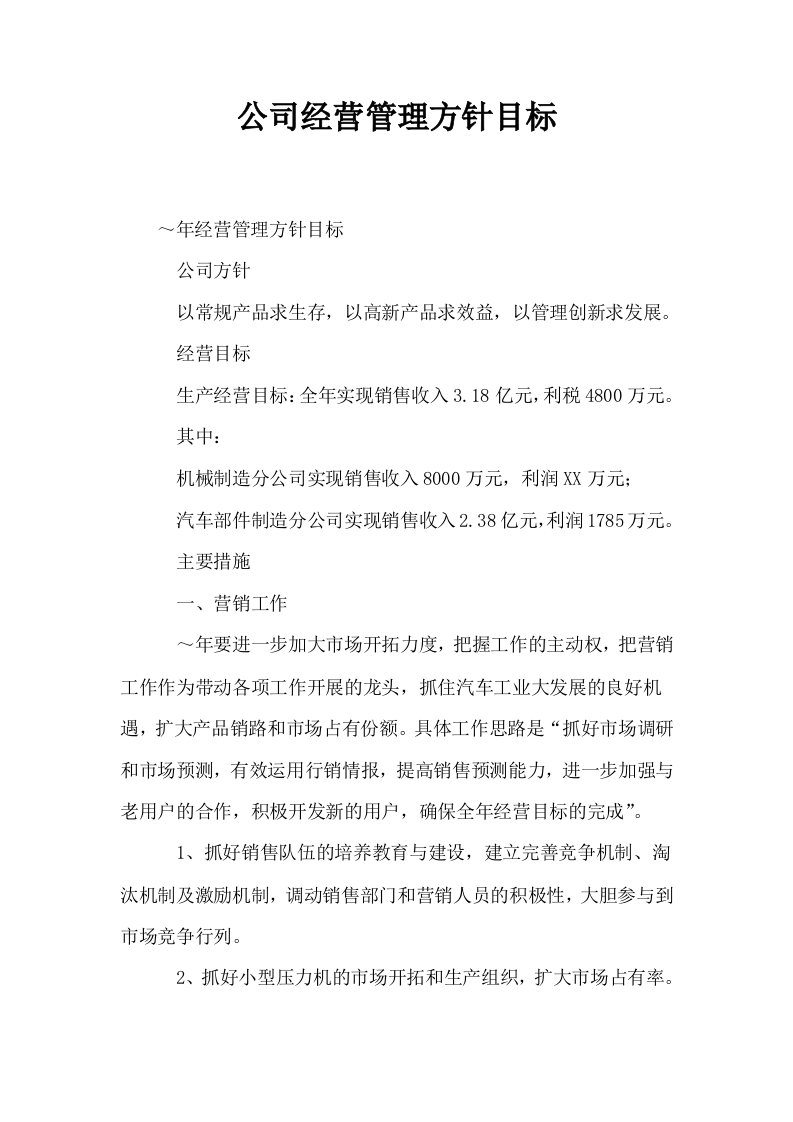 公司经营管理方针目标