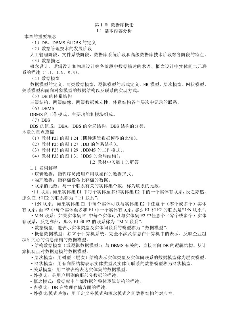 数据库系统教程课后答案(施伯乐)(第三版)