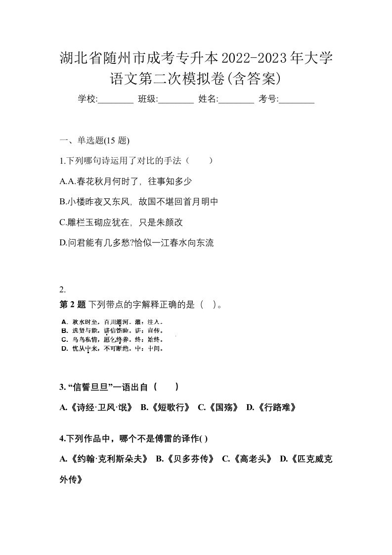 湖北省随州市成考专升本2022-2023年大学语文第二次模拟卷含答案