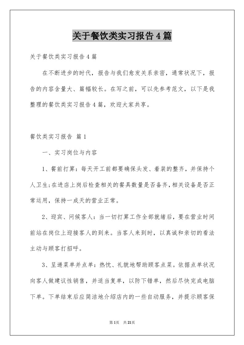 关于餐饮类实习报告4篇例文