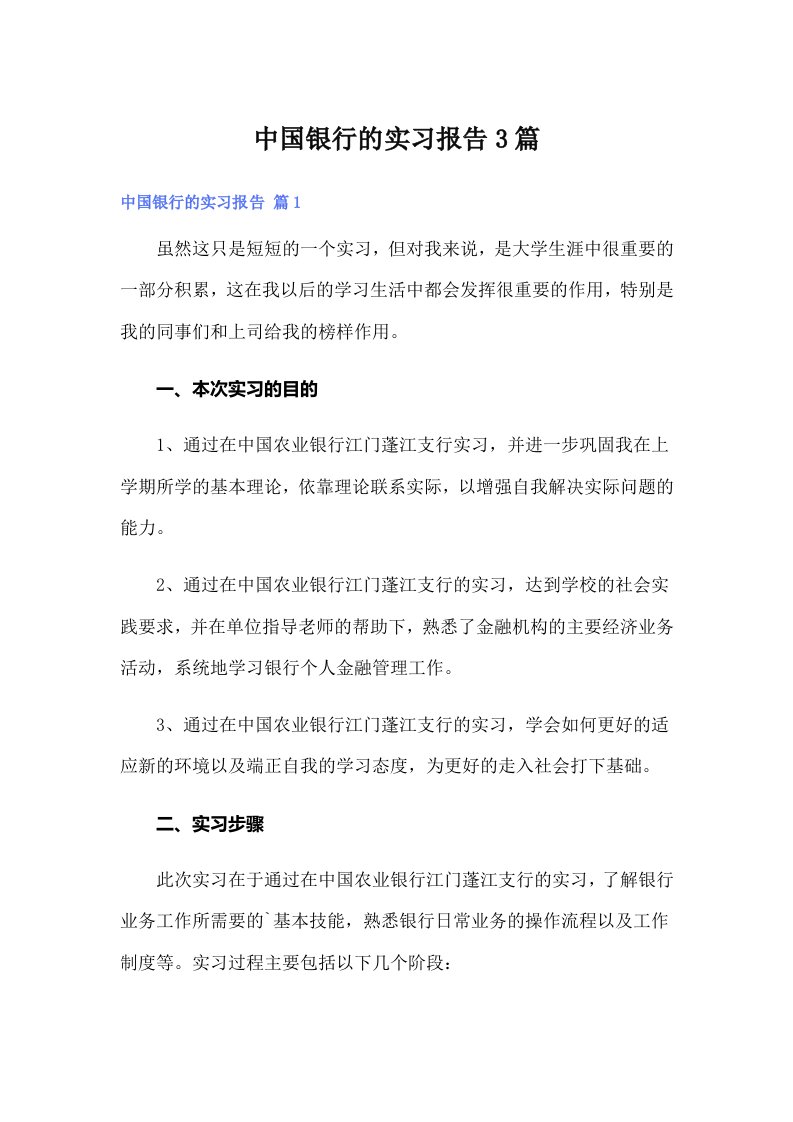 （可编辑）中国银行的实习报告3篇