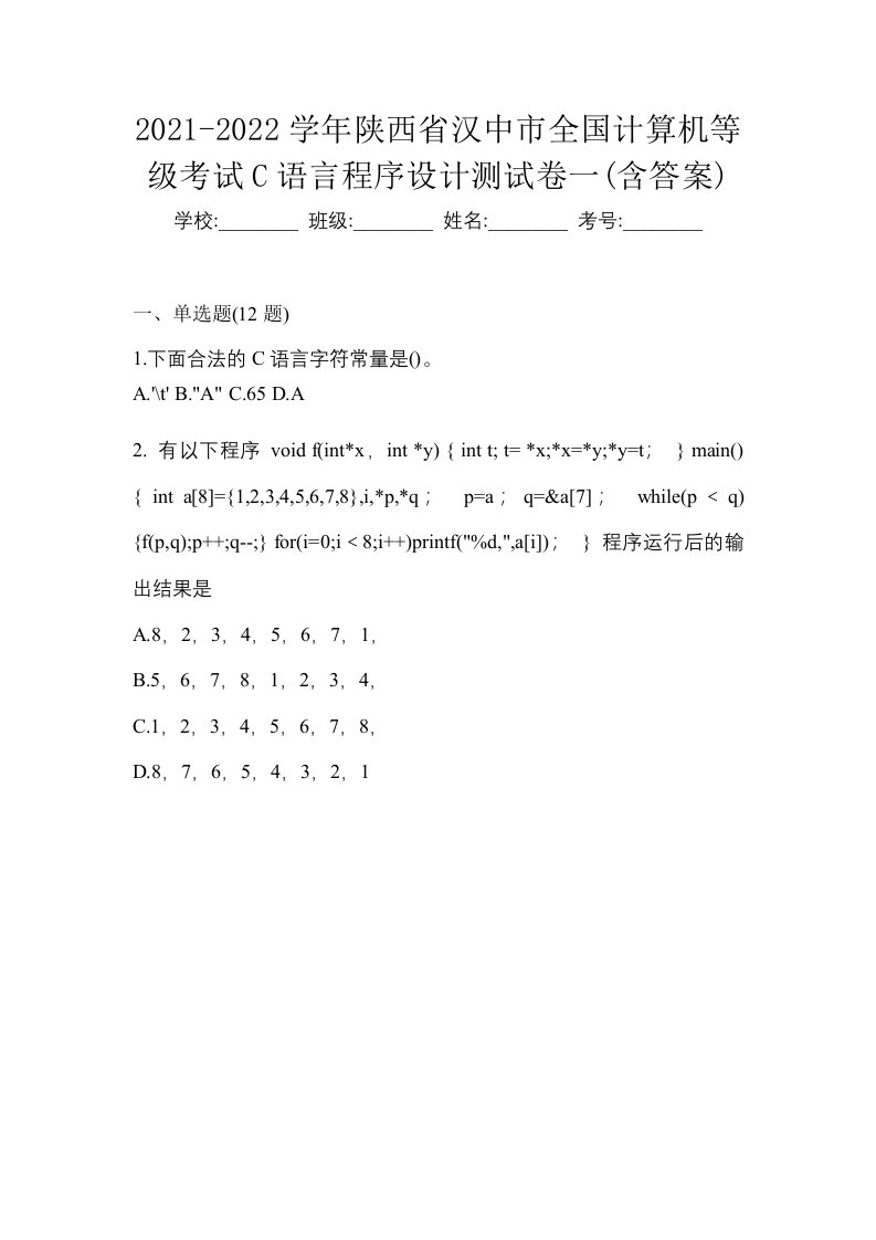 2021-2022学年陕西省汉中市全国计算机等级考试C语言程序设计测试卷一含答案