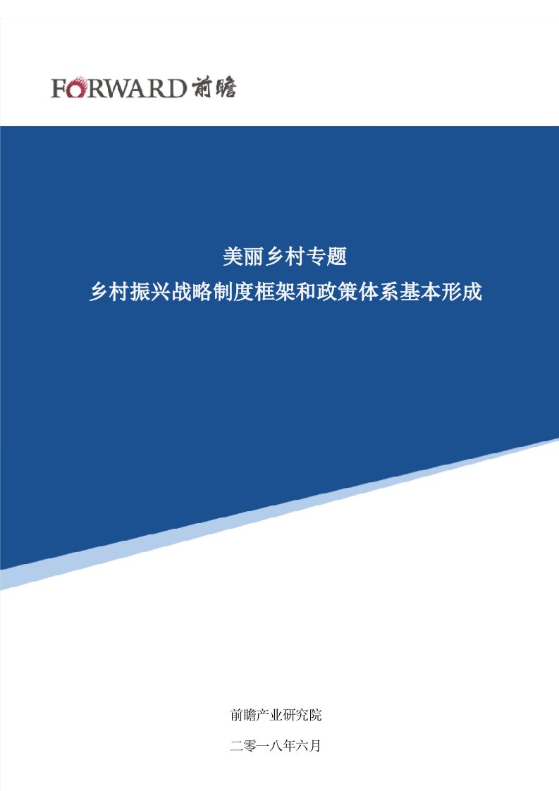 【美丽乡村】乡村振兴战略制度框架和政策体系基本形成