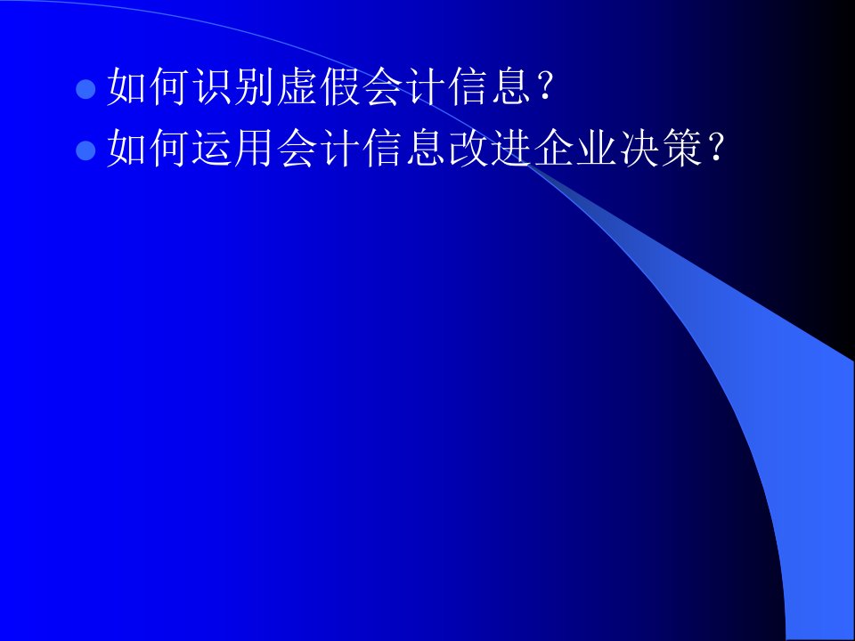 企业财务会计报告真实性分析