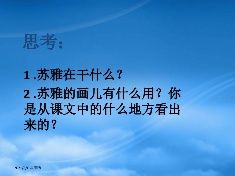 人教版二级语文上册苏雅的画儿课件4语文S