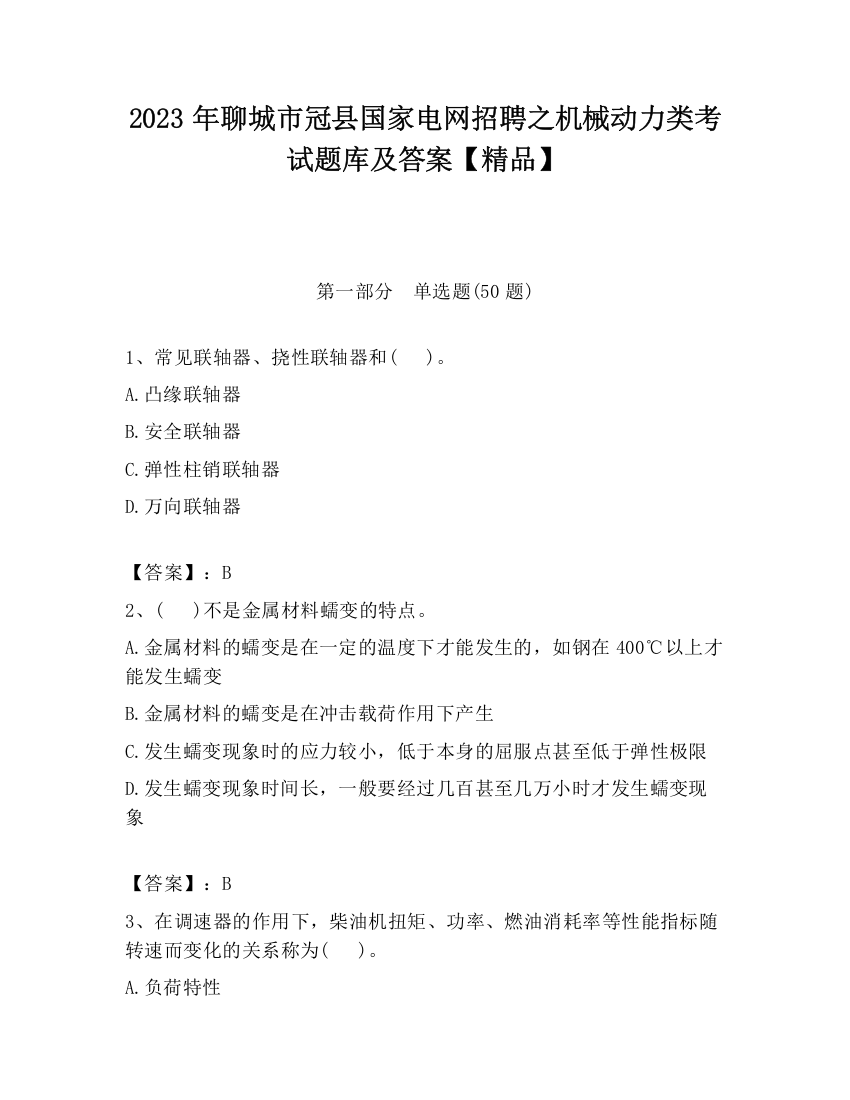 2023年聊城市冠县国家电网招聘之机械动力类考试题库及答案【精品】