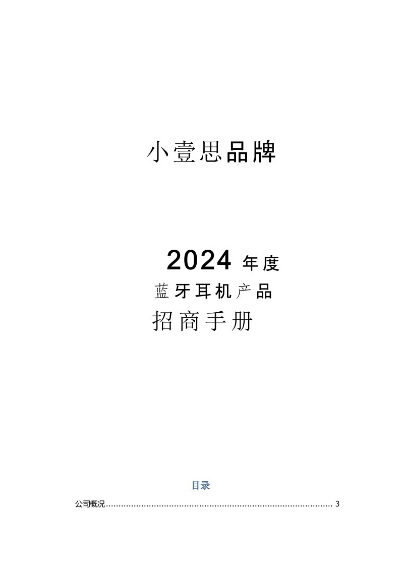 品牌蓝牙耳机产品招商手册