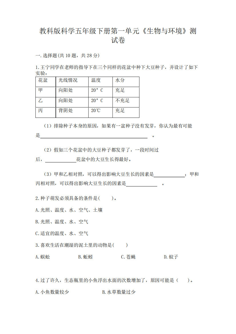 教科版科学五年级下册第一单元《生物与环境》测试卷含完整答案(易错题精品