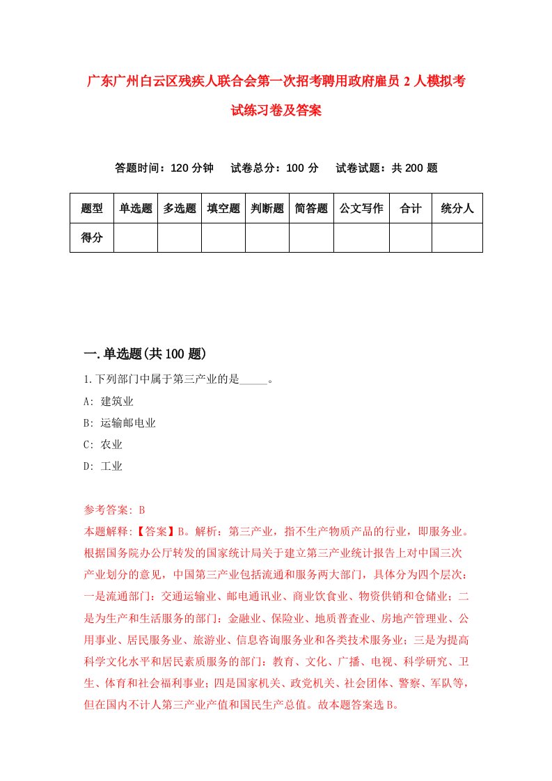 广东广州白云区残疾人联合会第一次招考聘用政府雇员2人模拟考试练习卷及答案第6套