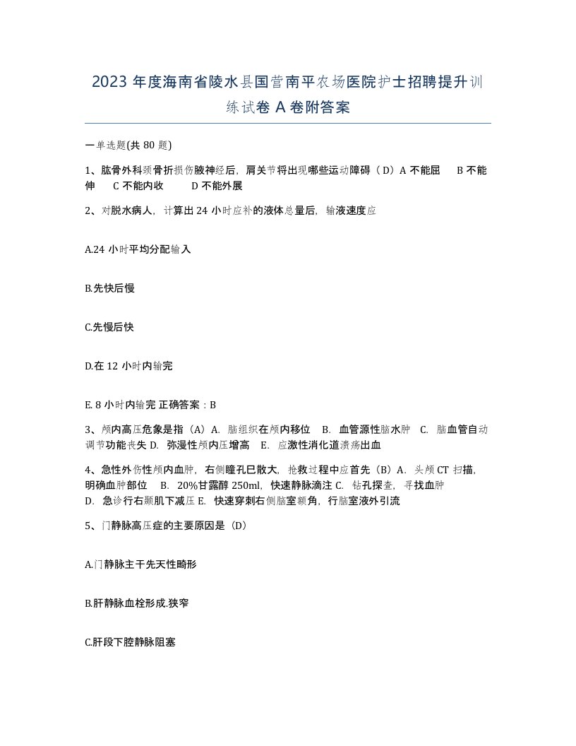 2023年度海南省陵水县国营南平农场医院护士招聘提升训练试卷A卷附答案