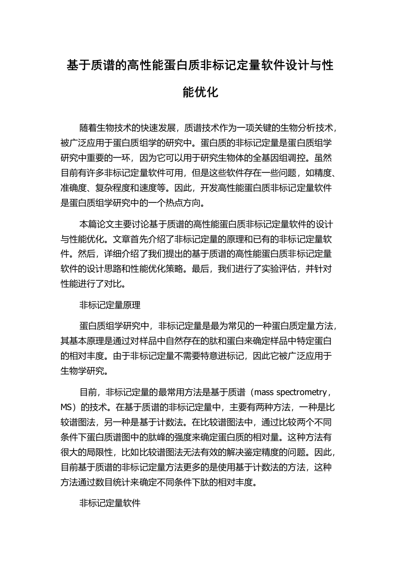 基于质谱的高性能蛋白质非标记定量软件设计与性能优化