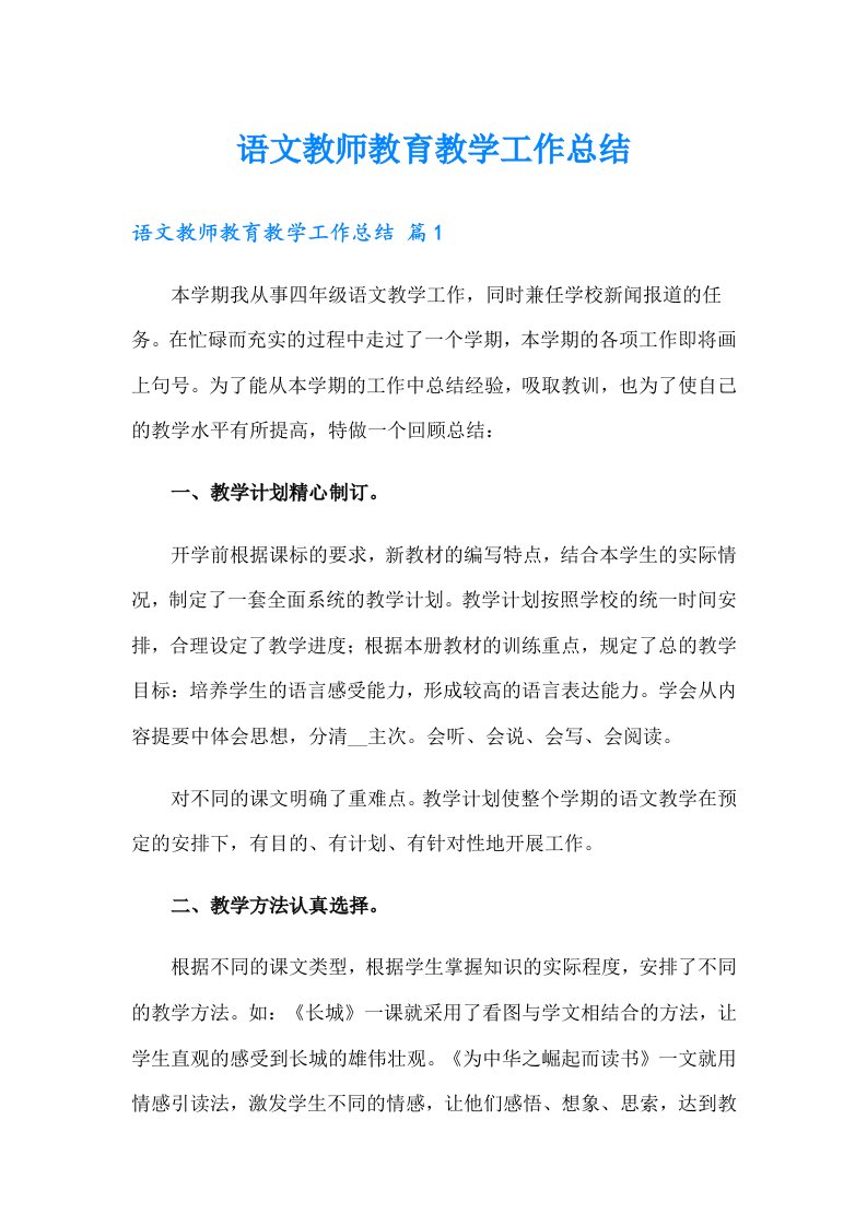 语文教师教育教学工作总结